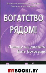 Богатство рядом! Почему мы должны быть богатыми. Гейдж Р.