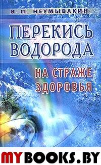 Перекись водорода. На страже здоровья. Неумывакин И.