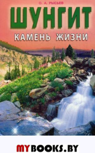 Шунгит-камень жизни. Рысьев О.