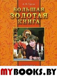 Большая золотая книга: Здоровье без лекарств