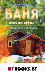 Баня. Лечебный эффект. Мифы и реальность. Неумывакин И.