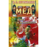 Мед. Мифы и реальность. Неумывакин И.