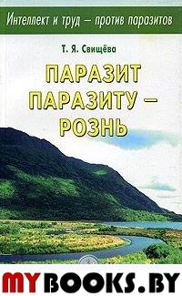 Паразит паразиту - рознь