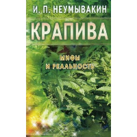 Крапива. Мифы и реальность. Неумывакин И.