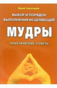 Выбор и порядок выполнения исцеляющей мудры. Практические советы.