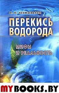 Перекись водорода. Мифы и реальность. Неумывакин И.