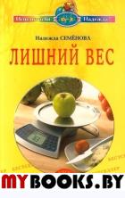 Лишний вес. Очищение супер программа. Семенова Н.