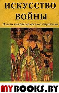 Искусство войны. Основы китайской военной стратегии. Сунь-цзы