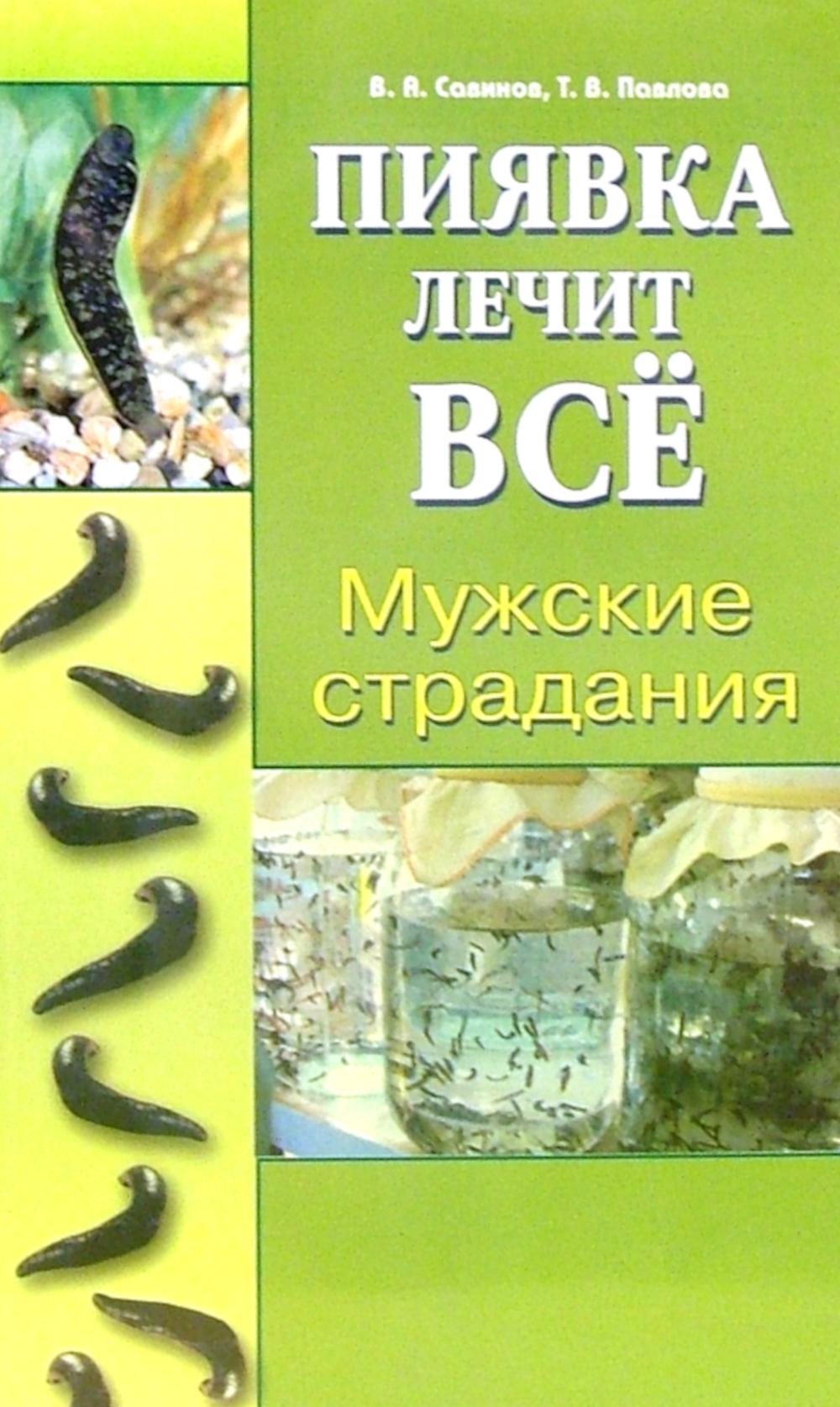 Мужские страдания. Савинов В.