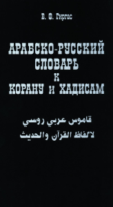 Арабско-русский словарь к Корану и хадисам. Гиргас В.