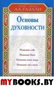 Основы духовности.