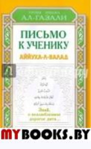 Письмо к ученику. Аййуха-л-валад. Аль-Газали