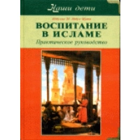 Воспитание в Исламе. Наши дети. Практическое руководство. Абдул-Мути А.М.