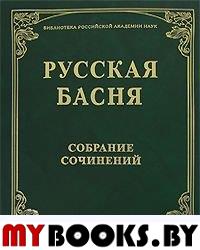 Русская басня XVIII и XIX века