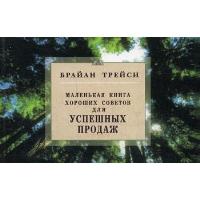 Для успешных продаж. Маленькая книга хороших советов. Трейси Б.