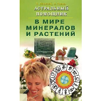 Астральный помощник в мире минералов и растений. Липовский Ю.,Ба