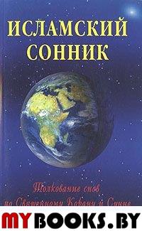 Исламский сонник.