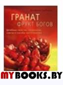 Гранат - фрукт богов