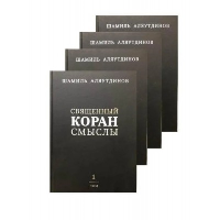 Священный Коран смыслы. В 4 т. (комплект из 4-х кн.). Аляутдинов Ш.