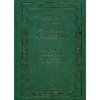 Ал-адаб ал-муфрад. Хадисы Пророка о достойном поведении. Ал-Бухари Мухмаммад ибн Исма'ил