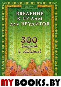 Введение в Ислам для эрудитов. 300 вопросов и ответов.