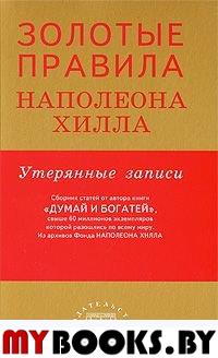 Золотые правила Наполеона Хилла. Утерянные записи. Хилл Н.