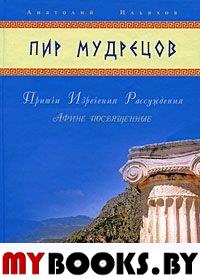 Пир мудрецов. Притчи. Изречения. Рассуждения