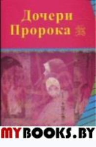 Дочери Пророка.