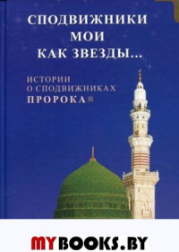 Сподвижники мои как звезды... Истории о сподвижниках Пророка.