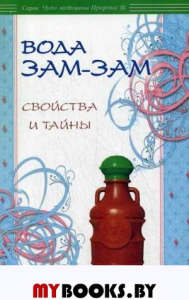 Вода Зам-зам: свойства и тайны