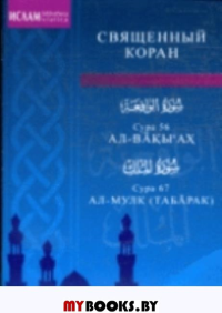 Сура 56. Ал-Вакы'ах. Сура 67. Ал-Мулк.