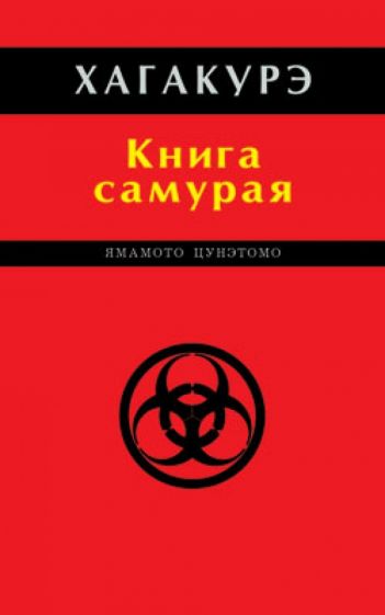 Ямамото Цунэтомо: Хагакурэ. Книга самурая