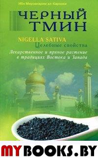 Черный тмин. Nigella sativa. Целебные свойства. Ибн Мирзакарим