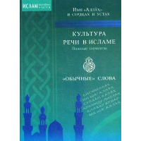 Имя Аллах в сердцах и устах. Культура речи в Исламе.