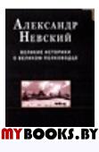 Александр Невский.  Великие историки о великом пол