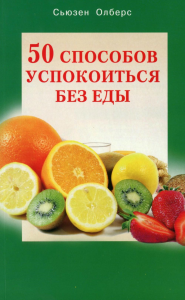 50 способов успокоиться без еды. Олберс С.