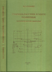 Старшеклассник в мире политики. Эмпирическое исследование. Собкин В.С.