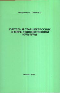 Учитель и старшеклассник в мире художественной культуры. Собкин В.С., Писарский П.С.