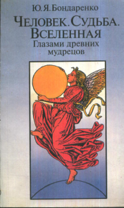 Человек. Судьба. Вселенная. Глазами древних мудрецов. Бондаренко Ю.Я.