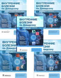 Внутренние болезни по Дэвидсону: В 5 т. (комплект из 5-ти книг). Под ред. Рэлстона С.Г., Пенмэна Й.Д.
