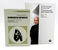 Психология личности; Психология достоинства: Искусство быть человеком (комплект из 2-х книг). Асмолов А.Г.