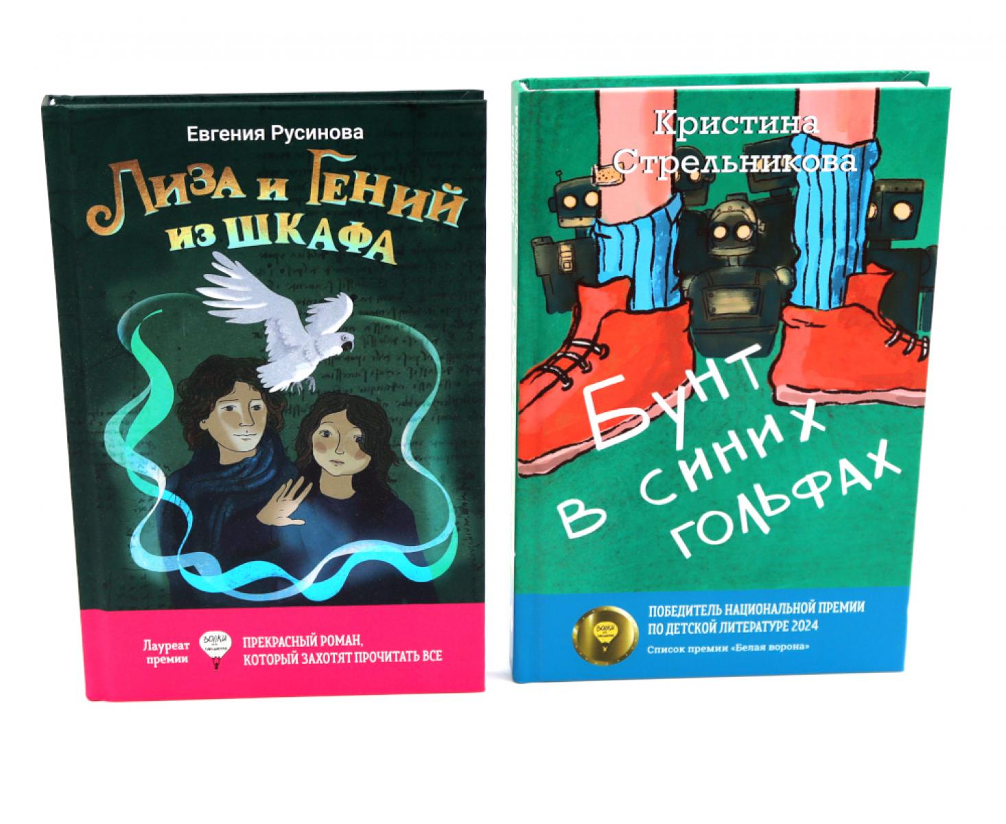 Лиза и гений из шкафа; Бунт в синих гольфах (комплект из 2-х книг). Стрельникова К.И., Русинова Е.