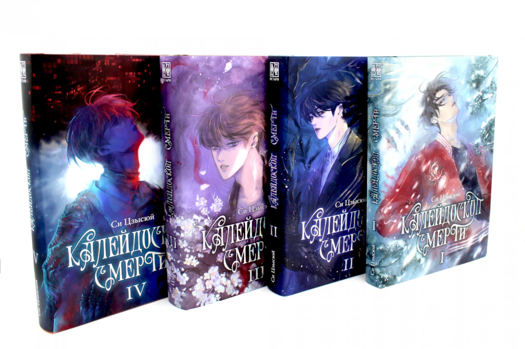 Калейдоскоп смерти: Т. 1-4 (комплект из 4-х книг). Си Цзысю