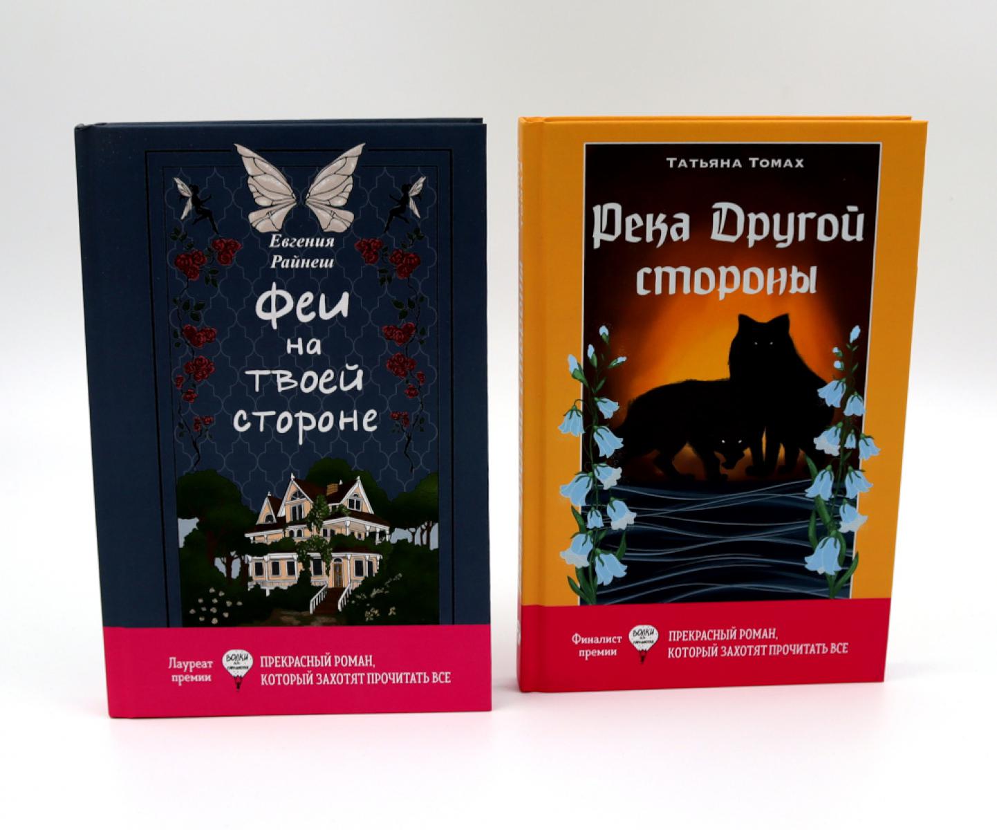 Феи на твоей стороне; Река Другой стороны (комплект из 2-х книг). Томах Т.В., Райнеш Е.В.