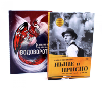 Ныне и присно; Водоворот (комплект из 2-х книг). Сиротина Е.В., Пономарев П.А.