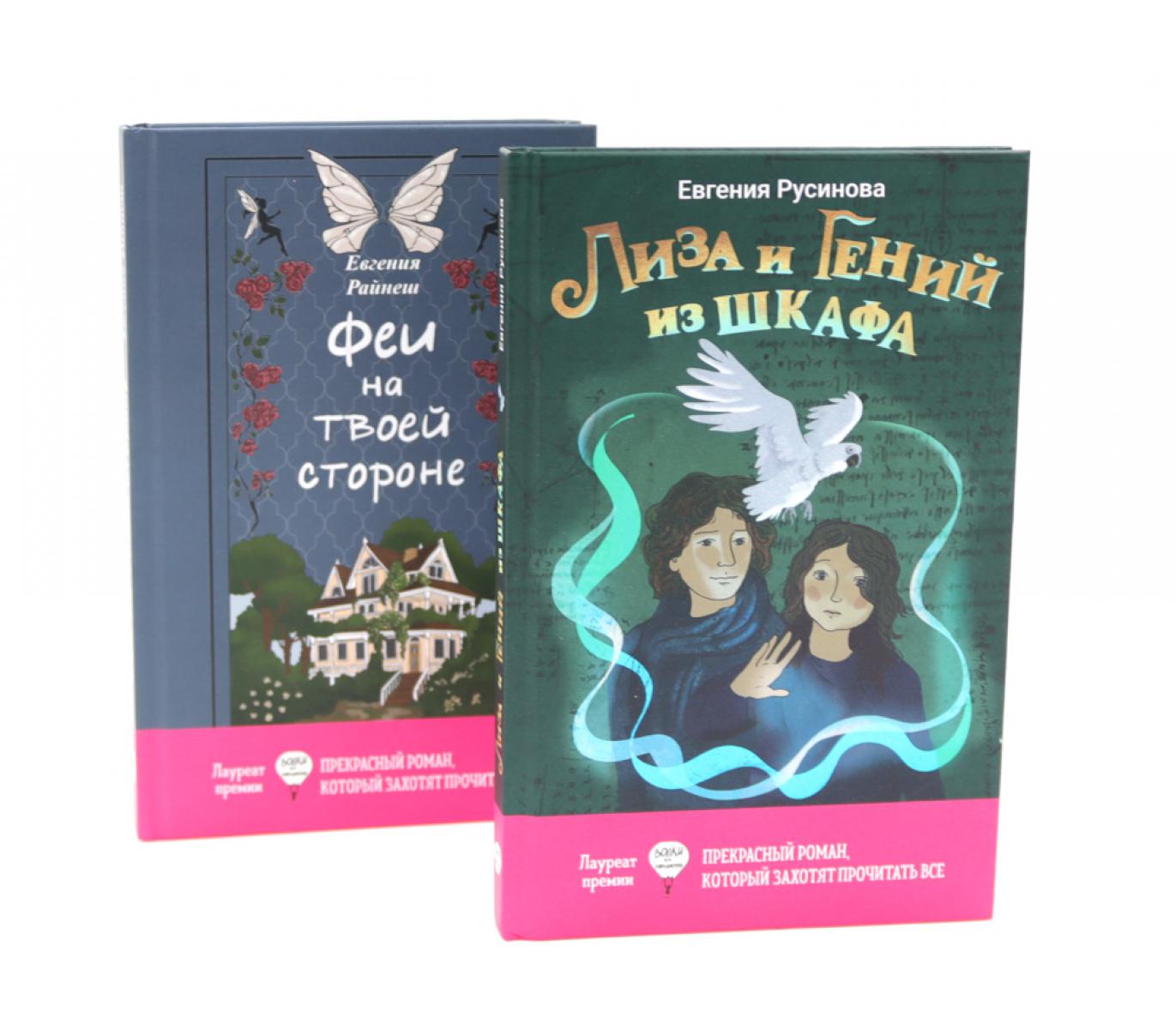 Лиза и гений из шкафа; Феи на твоей стороне (комплект из 2-х книг). Райнеш Е.В., Русинова Е.