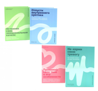 Не корми свою тревогу; Принимай свое тело и его особенности; Отпусти внутреннего критика; Останови свои эмоциональные качели (комплект из 4-х книг). Холт К.К., Эллот К., Дуарте Н.