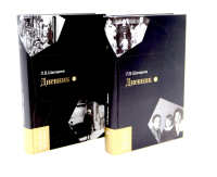 Дневник. Т. 1 - 2: 1946-1967 (комплект из 2-х книг). Шапорина Л.В.