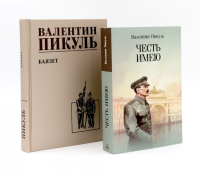 Честь имею. Исповедь офицера российского Генштаба + Баязет (комплект из 2-х книг). Пикуль В.С.