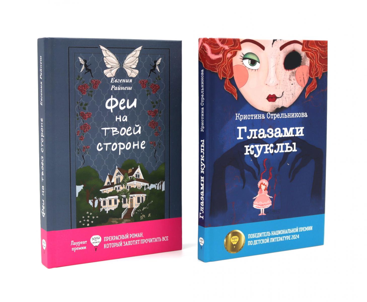 Феи на твоей стороне; Глазами куклы (комплект из 2-х книг). Стрельникова К.И., Райнеш Е.В.